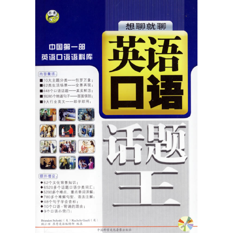 正版新书]英语口语话题王耿小辉 高巍 文字编辑9787880829402