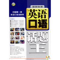 正版新书]英语口语话题王耿小辉 高巍 文字编辑9787880829402