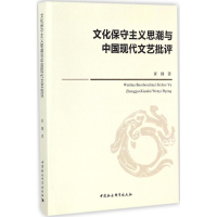 [M]文化保守主义思潮与中国现代文艺批评-9787520311038