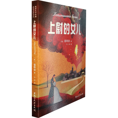 正版新书]上尉的女儿(俄罗斯)普希金 著 力冈 译9787568611398