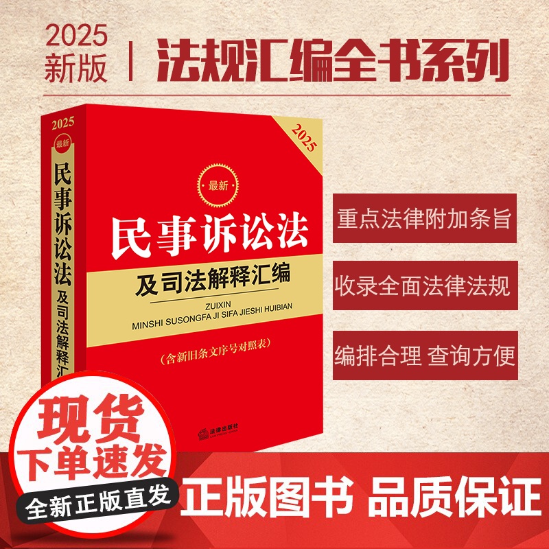2025最新民事诉讼法及司法解释汇编 第八版 法律出版社 zk