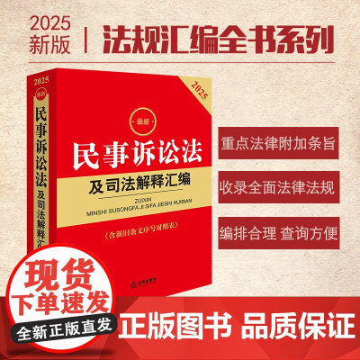 2025最新民事诉讼法及司法解释汇编 第八版 法律出版社 zk