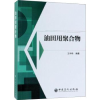 音像油田用聚合物王中华编著