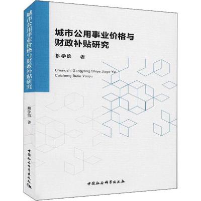 正版新书]城市公用事业价格与财政补贴研究柳学信9787520315722
