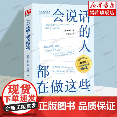 会说话的人都在做这些 (日)Peso 著 帮助商务人士提升表达力的实用沟通宝典 把话讲明白 口才演讲书籍 正版