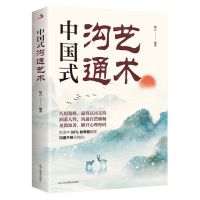 [N]中国式沟通艺术-9787515836713