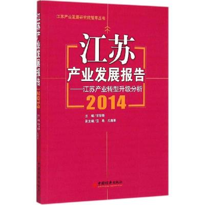 正版新书]江苏产业发展报告2014宋学锋9787513637428