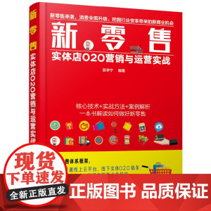 新零售:实体店O2O营销与运营实战 苗李宁 化学工业出版社 正版书籍