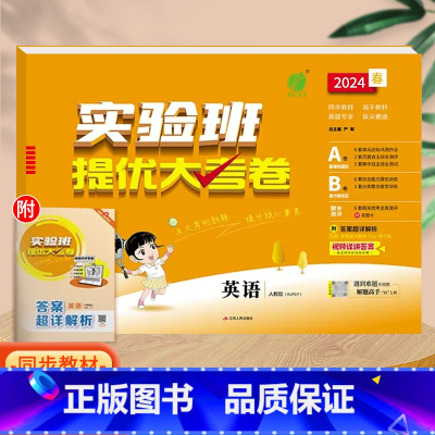 英语(人教pep版)。 三年级下 [正版]实验班提优大考卷一年级二年级三四五六年级上册语文数学英语人教版北师大苏教下册期