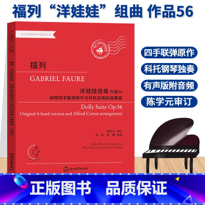 [正版]福列洋娃娃组曲 作品56 钢琴四手联弹原作与科托改编的独奏版 陈学元有声版 适合5-8级或同等程度 钢琴教程书