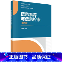信息素养与信息检索(第四版) [正版]信息素养与信息检索(第四版)