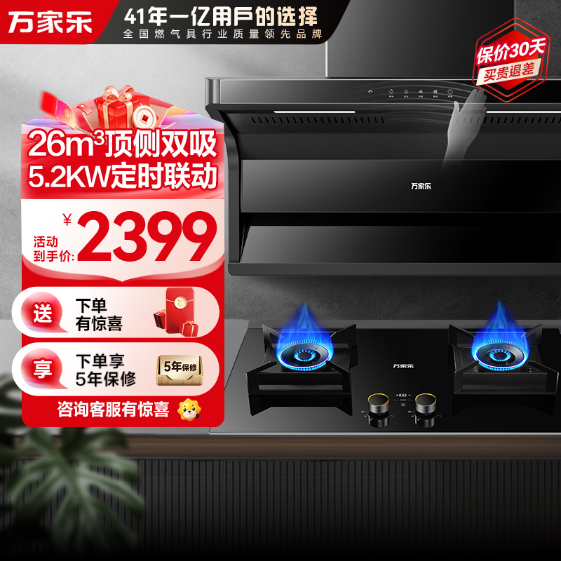 万家乐小鲸喜油烟机26m³/min挥手智控烟灶联动套装 5.2KW大火力灶新7型结构顶侧双吸AK6+AY9(T)天然气