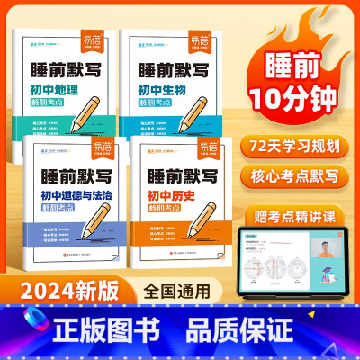 理科2本[物理+化学] [正版]易蓓初中小四门睡前默写核心考点必背知识点人教版历史道法地理生物睡前五分钟十分钟中考会考知