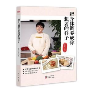 正版新书]把身体调养成你想要的样子锦绣段文化 著9787520719568