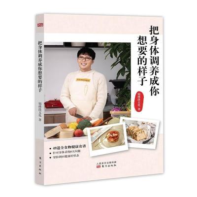 正版新书]把身体调养成你想要的样子锦绣段文化 著9787520719568