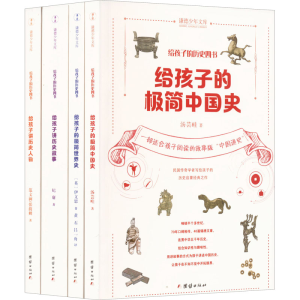 正版新书]给孩子的历史四书(全4册)汤芸畦 等9787512692558