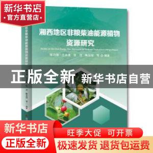 正版 湘西地区非粮柴油能源植物资源研究 陈功锡,王冰清,张洁 等