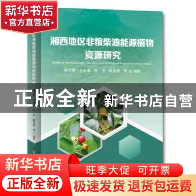 正版 湘西地区非粮柴油能源植物资源研究 陈功锡,王冰清,张洁 等