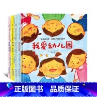 [幼儿园入园准备绘本]我爱幼儿园全4册 [正版]精装全套4册我爱幼儿园儿童绘本图画书2-3-6周岁儿童绘本故事书上爱上幼