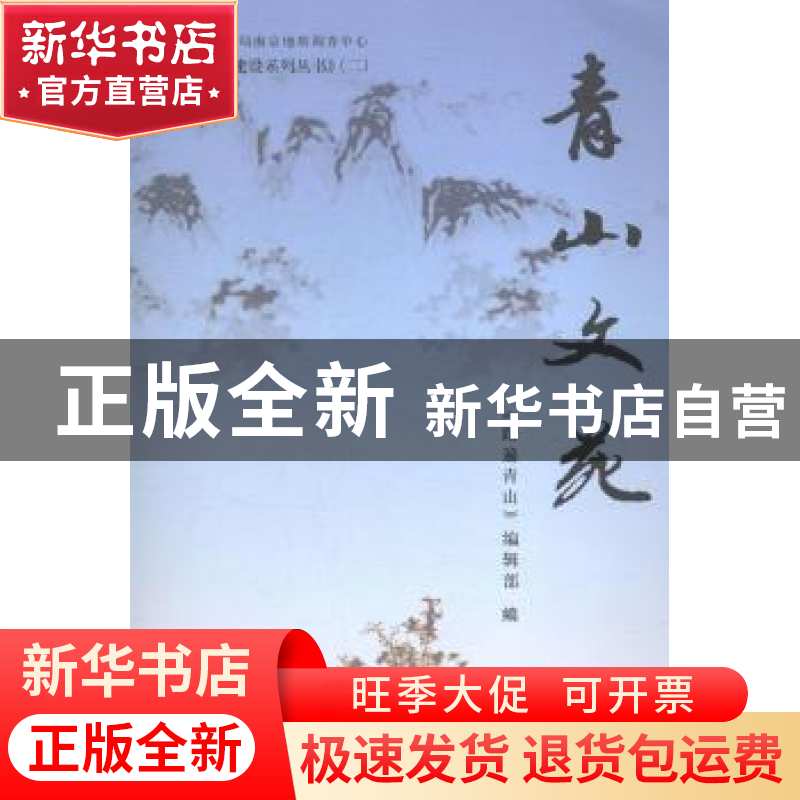 正版 青山文苑 《踏遍青山》编辑部编 中国地质大学出版社 978756