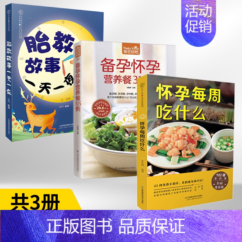 [正版]怀孕每周吃什么+备孕怀孕营养餐315例+胎教故事一天一夜 全3册 怀孕期间40周孕期备孕孕妇书籍怀孕期食谱饮食百