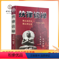 [正版] 扶律谈禅-佛法禅定论佛法戒律论/吴信如/唐密东密优婆塞戒经述要佛教戒律佛教书籍佛学书籍佛学经典佛教图书