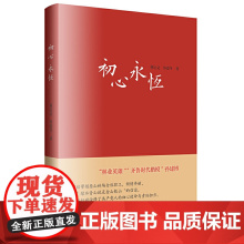 初心永恒