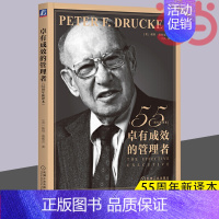 [正版] 卓有成效的管理者 彼得·德鲁克 55周年新译本 企业团队管理经典著作德鲁克经管类提升效率执行力自我发展指南