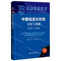 [N]中国信息化形势分析与预测(2023版2022-2023)(精)/信息化蓝皮书-9787522823225