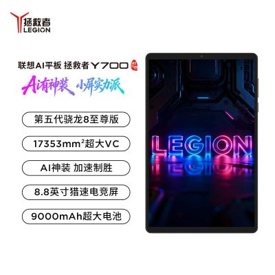 联想拯救者Y700五代 8.8英寸游戏AI平板 第五代骁龙8至尊 3K 165Hz超高刷新率 16+512GB 碳晶黑