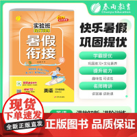2025秋季 实验班提优训练暑假衔接版 三升四年级英语 译林版