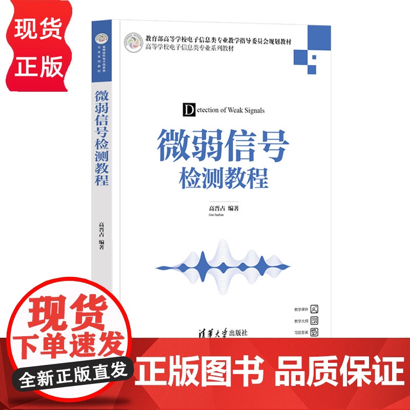 微弱信号检测教程 高等学校电子信息类专业系列教材 高晋占 清华大学出版社