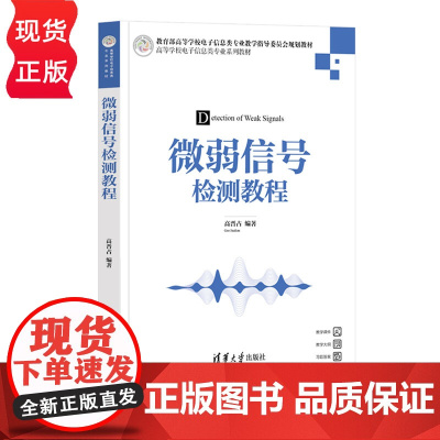 微弱信号检测教程 高等学校电子信息类专业系列教材 高晋占 清华大学出版社