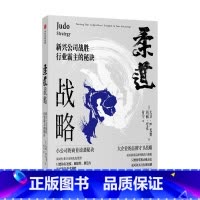 [正版]柔道战略 新兴公司战胜行业霸主的秘诀 大卫 尤费 著 管理 企业竞争经典战略 帮助新兴公司商业逆袭 周鸿祎 宫