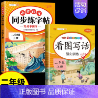[2本]同步练字帖+看图写话 二年级下 [正版]二年级上册同步练帖语文练字帖人教版2上学期写字课课练小学生笔画笔顺偏旁部