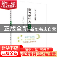正版 数独爱好者:初级 (日)Nikoli编著 科学出版社 9787030568014