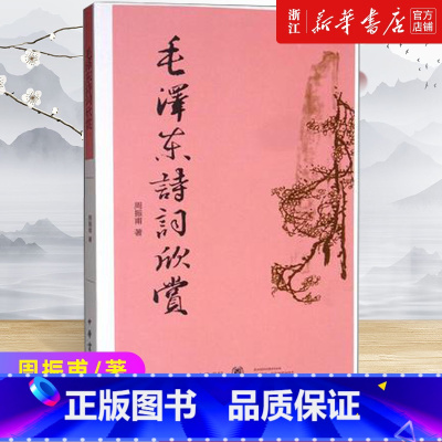 重读毛泽东诗词[毛新宇审定] [正版]浙江书店 毛泽东诗词欣赏周振甫文学中国现当代诗歌毛泽东诗词鉴赏珍藏本读书带注释
