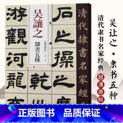 [正版]单本0减40清代隶书名家经典超清原贴 吴让之隶书五种中国书店毛笔书法练字帖中国书店