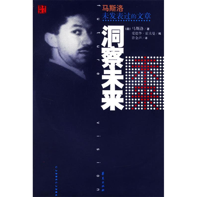正版新书]洞察未来:马斯洛未发表过的文章(美)马斯洛97875080350