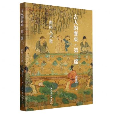 [N]古人的餐桌(第3席曲终人不散)-9787553527390