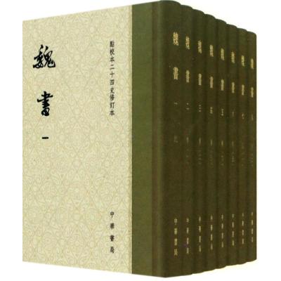 魏书(点校本二十四史修订本共8册)(精)