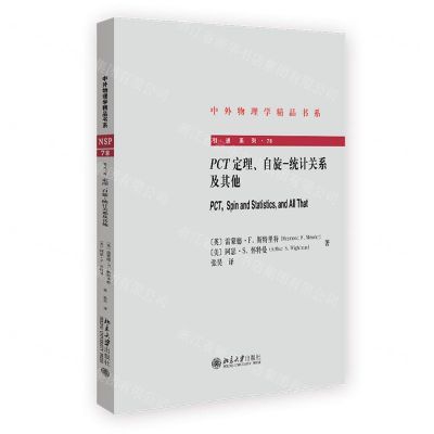 [N]PCT定理自旋-统计关系及其他/引进系列/中外物理学精品书系-9787301344255