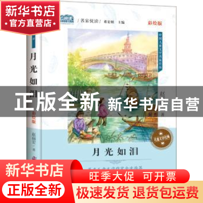 正版 月光如泪 赵丽宏著 未来出版社 9787541761058 书籍