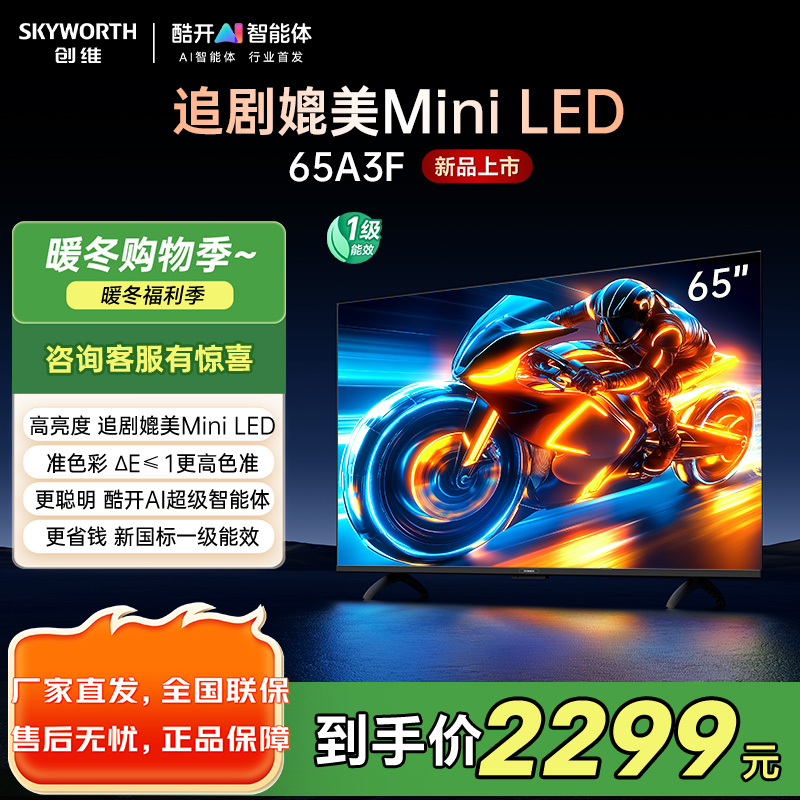 创维电视65A3F 65英寸电视机144Hz高刷2+64G 4K液晶游戏智能平板 家电国家补贴20% 以旧换新