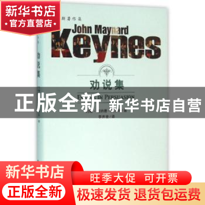 正版 劝说集 约翰·梅纳德·凯恩斯 中国人民大学出版社 9787300222