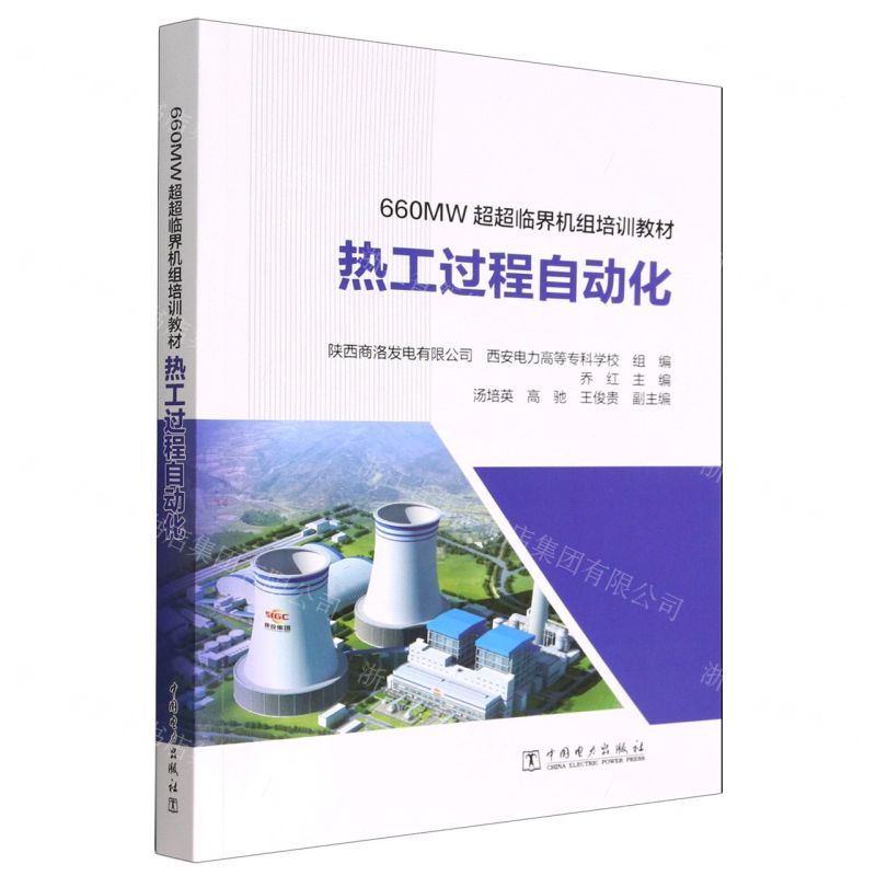 [N]热工过程自动化(660MW超超临界机组培训教材)-9787519868963