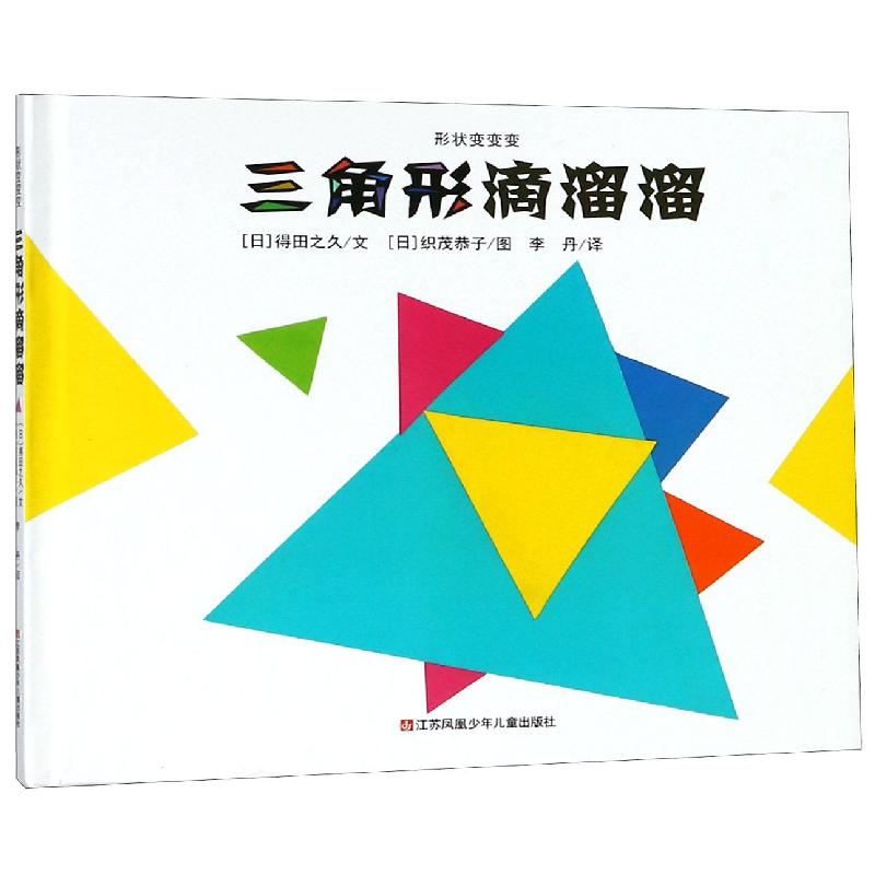 正版新书]三角形滴溜溜(精)/形状变变变(日)得田之久|译者:李丹|