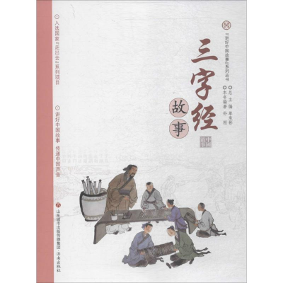 醉染图书三字经故事9787548828594