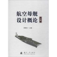 正版新书]航空母舰设计概论(上)吴晓光9787118113846