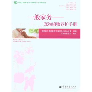 [M]一般家务——宠物植物养护手册-9787040309003